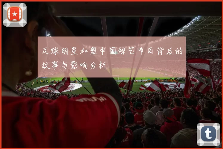 足球明星加盟中国综艺节目背后的故事与影响分析